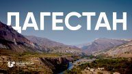 Дагестан | 2025