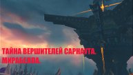 Тайна вершителей Сарнаута. Охота. Глава 14. Мирабелла