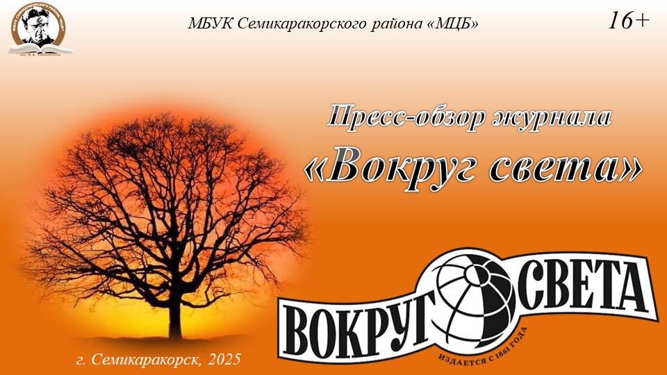 Пресс-обзор журнала «Вокруг света»