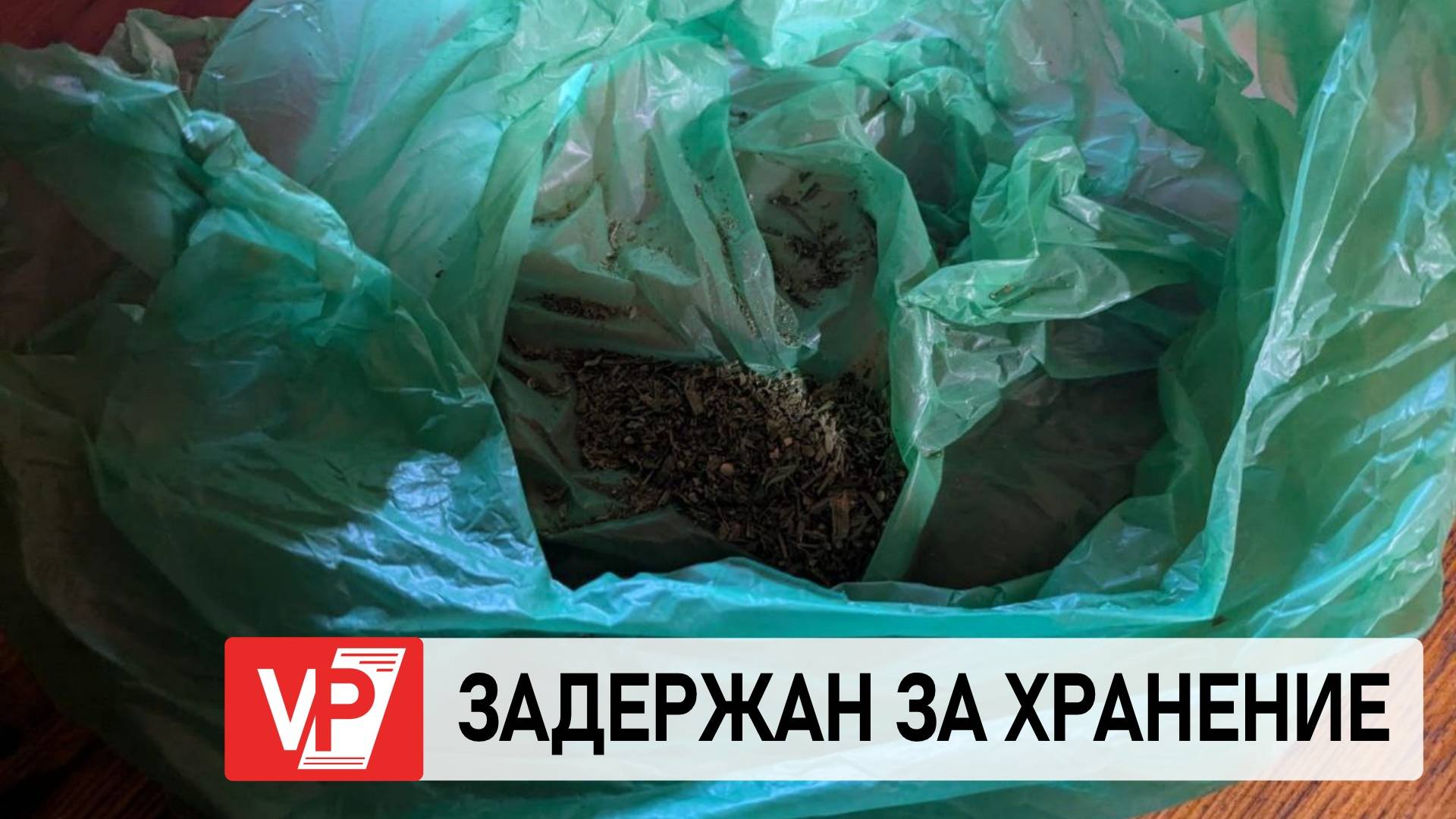 В ВОЛГОГРАДСКОЙ ОБЛАСТИ ИНОСТРАНЕЦ ПОДОЗРЕВАЕТСЯ В ХРАНЕНИИ НАРКОТИКОВ