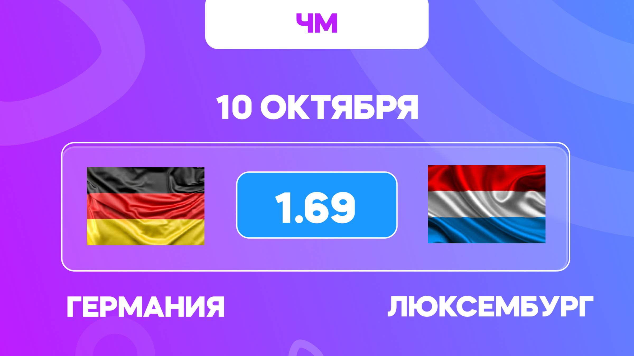 Германия - Люксембург прогноз / Чемпионат Мира 2026
