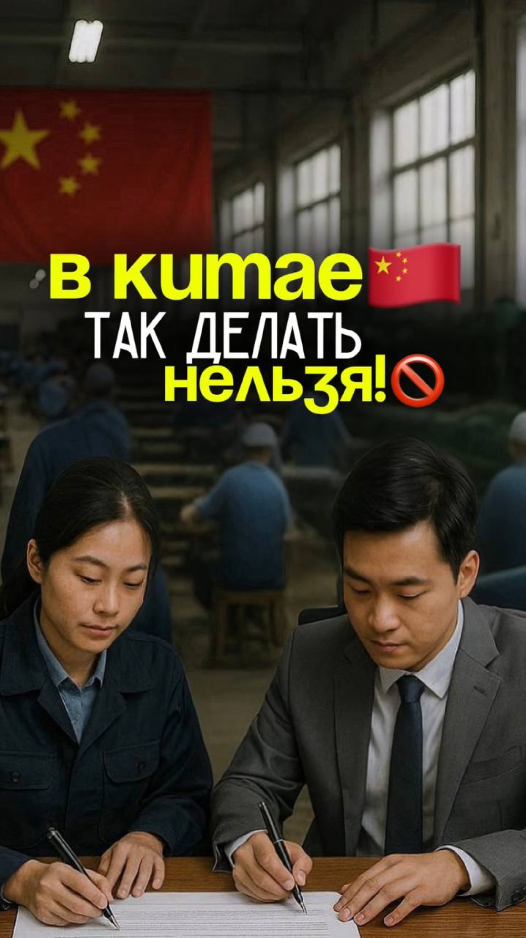 В Китае так делать нельзя! 🚫