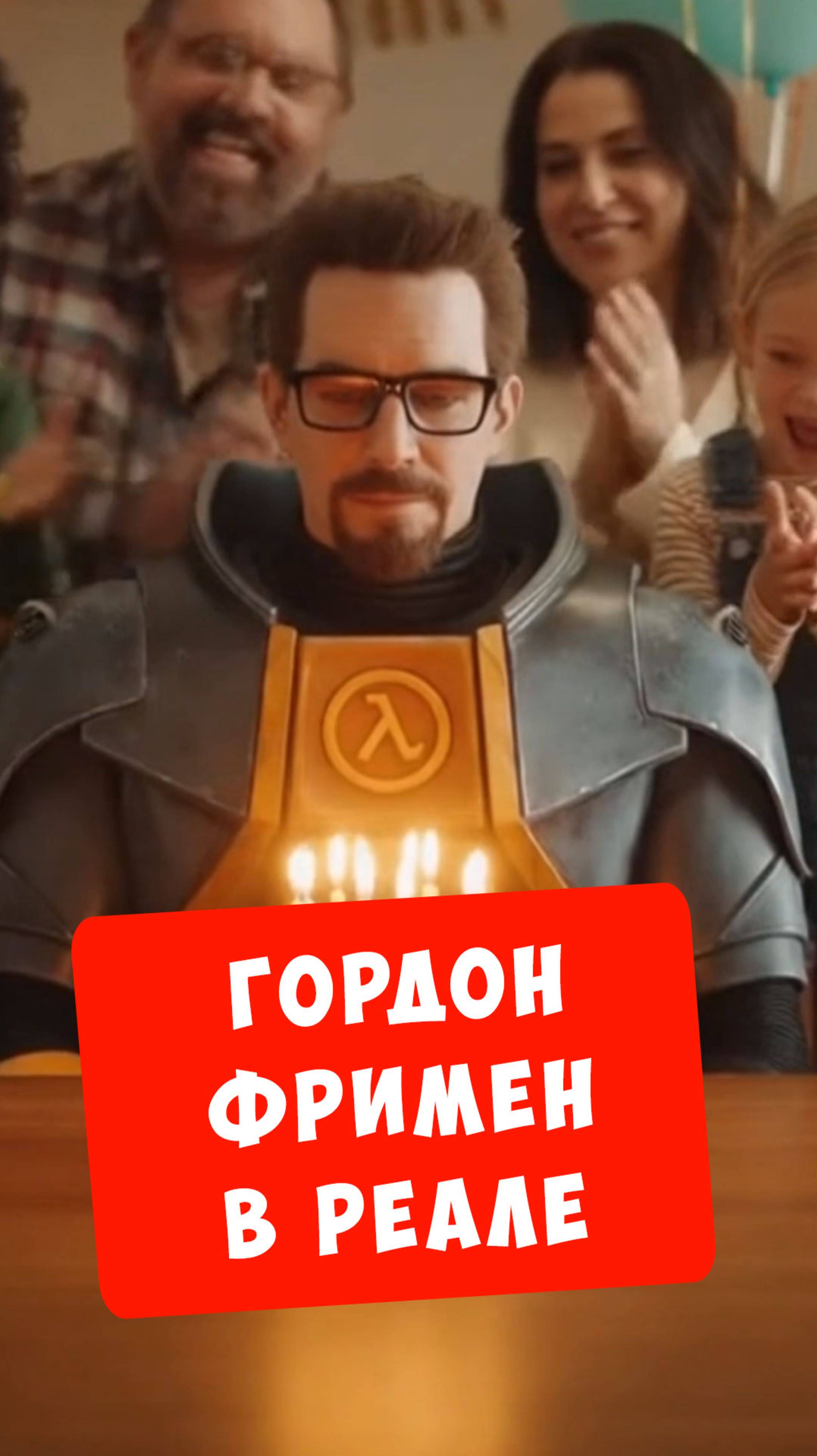 Гордон Фримен в реальнои жизни часть 2
