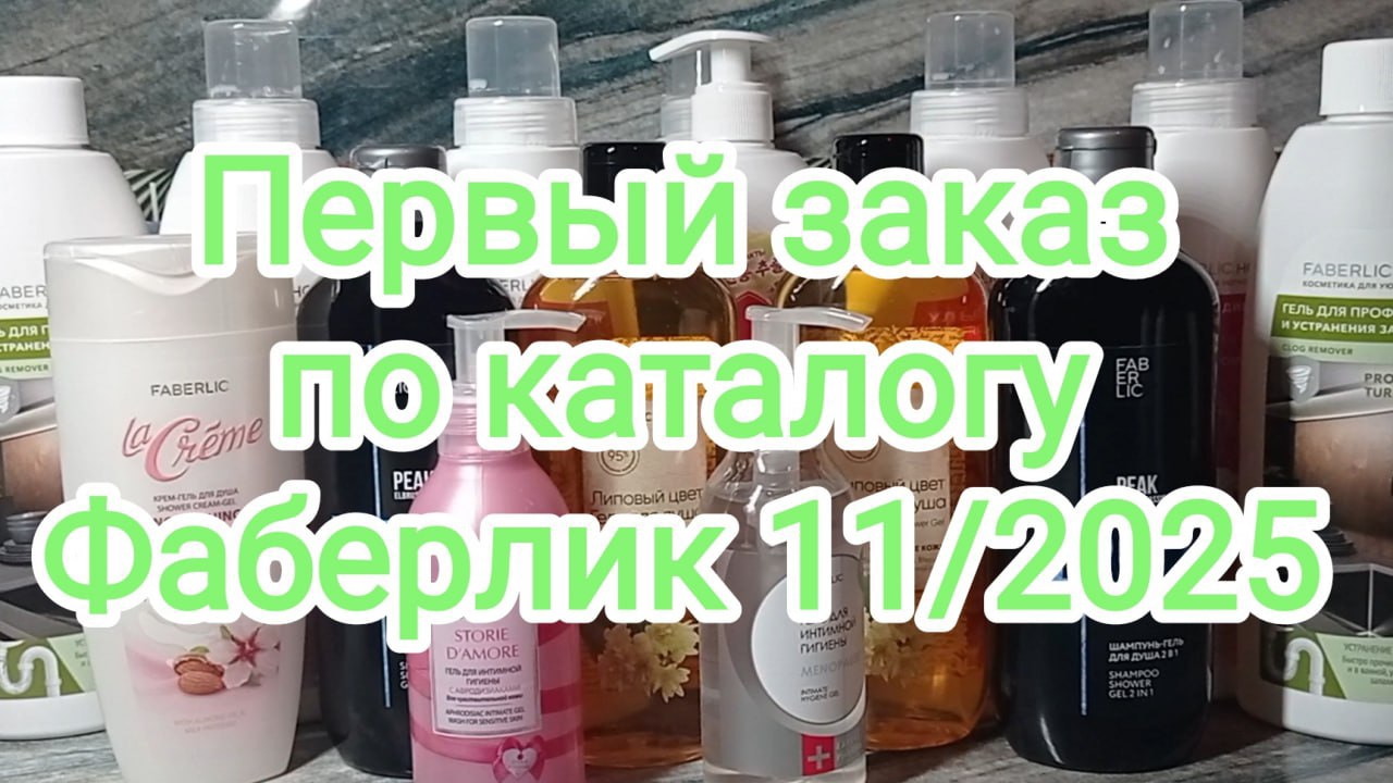 🍏Первый заказ по каталогу Фаберлик 11/2025🍏18 килограммов бытовой химии и уходовых средств🍏