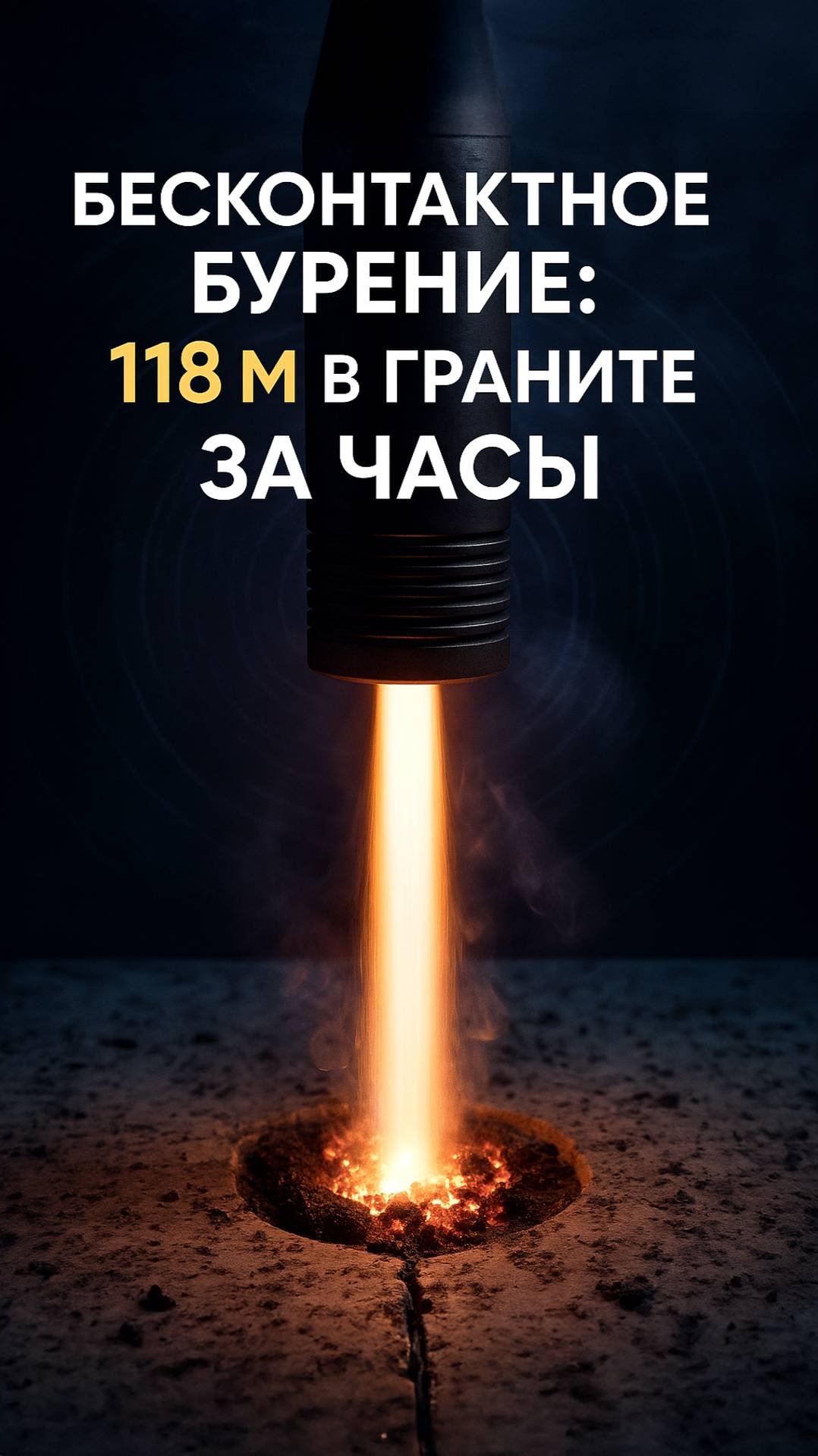 Сверхгорячая геотермия: миллиметровые волны 118 м и скорость х50