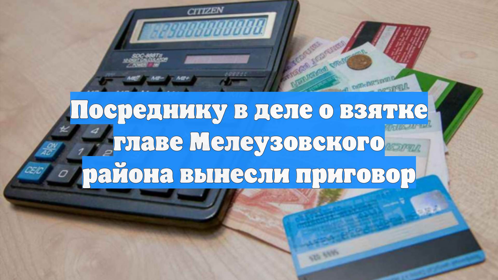Посреднику в деле о взятке главе Мелеузовского района вынесли приговор