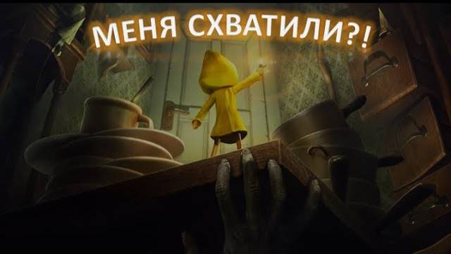 Little Nightmares: Прохождение 3Меня схватили?!
