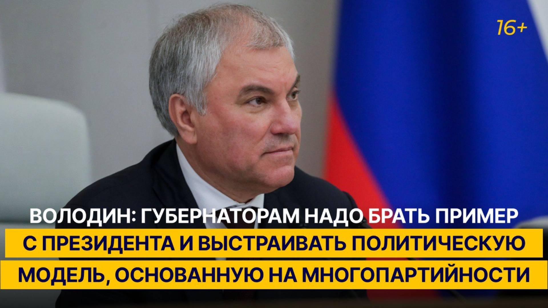 Володин: губернаторам надо брать пример с президента и строить многопартийную политическую модель