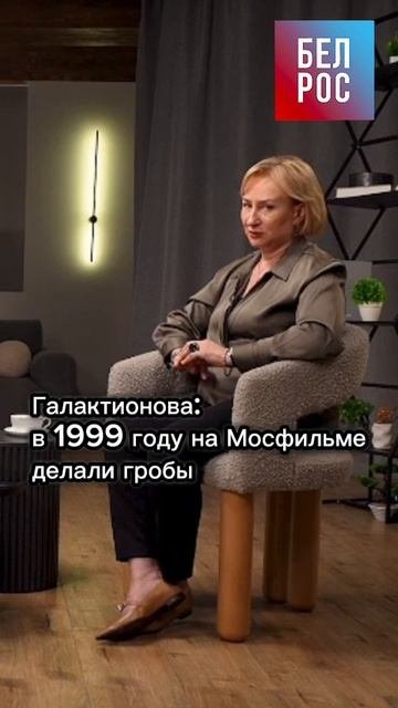 Галактионова: в 1999 году на Мосфильме делали гробы #shorts