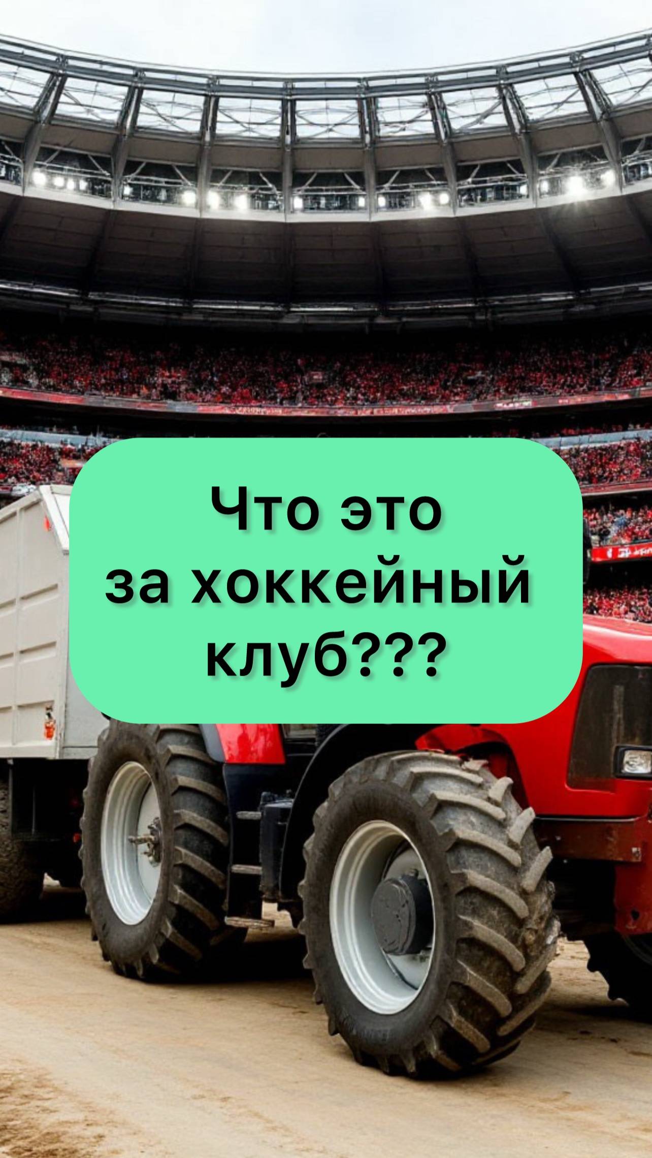 Какой это хоккейный клуб КХЛ???