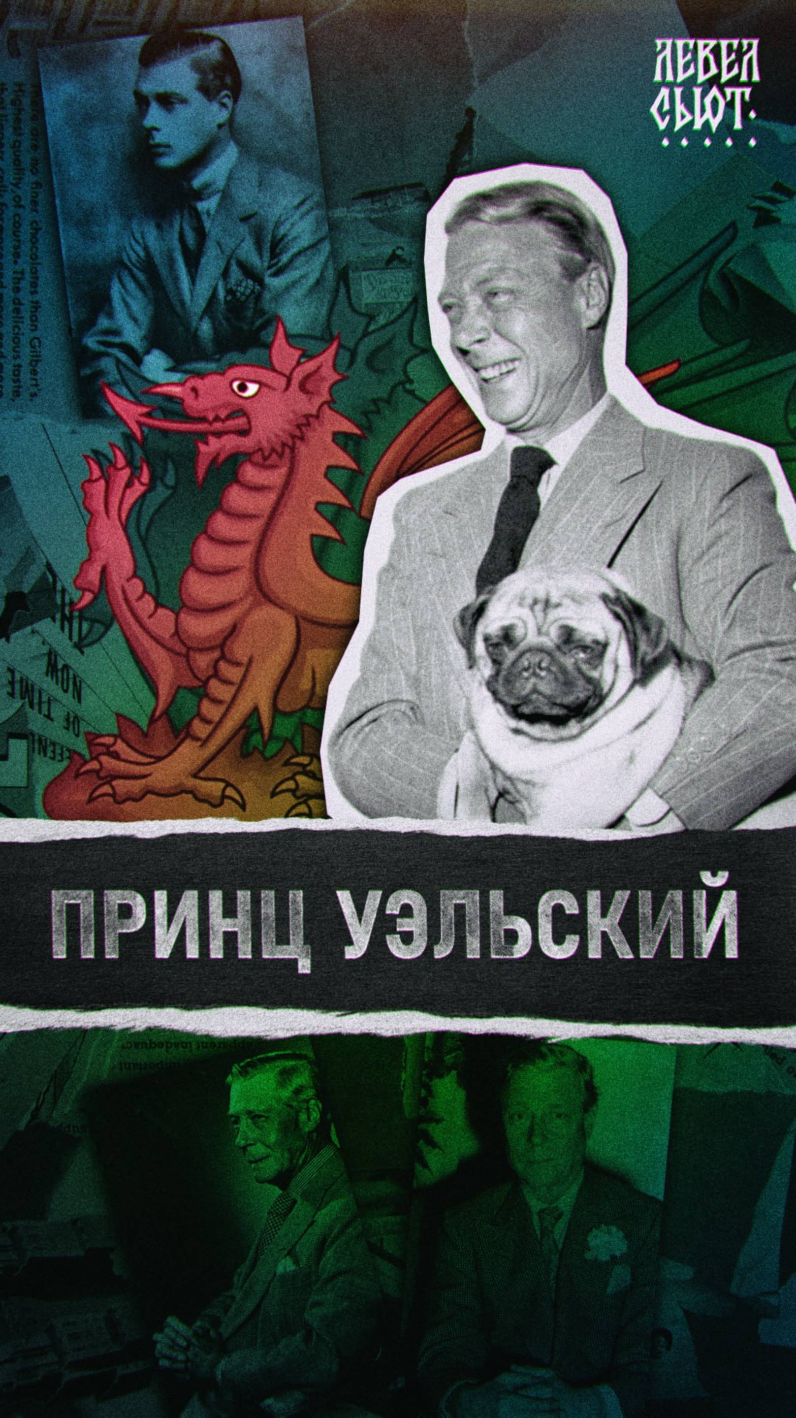 Уровень стиля - Принц Уэльский