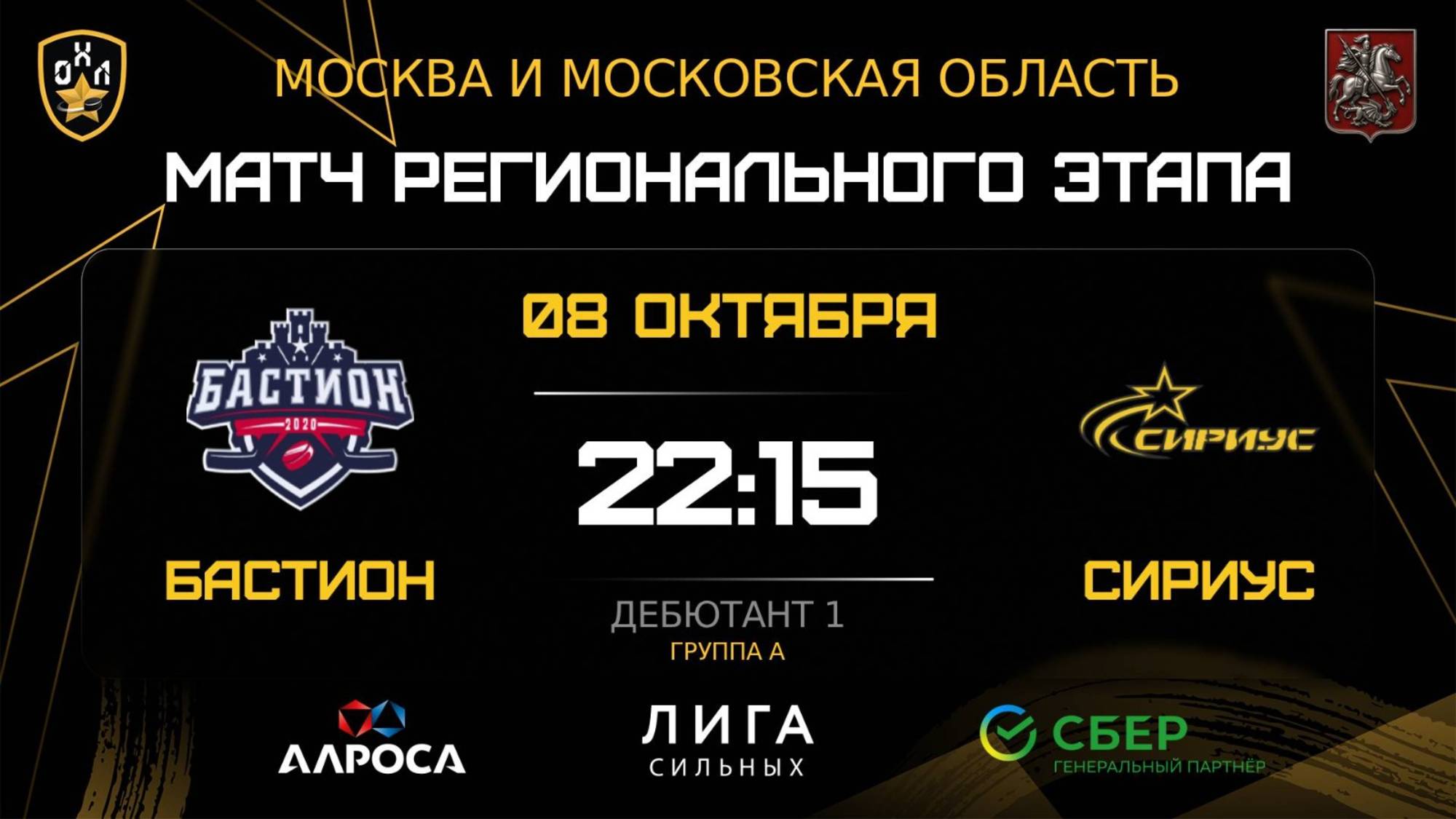 ОБЗОР / БАСТИОН - СИРИУС / 08.10.25 / ОХЛ МОСКВА / ДИВИЗИОН ДЕБЮТАНТ 1