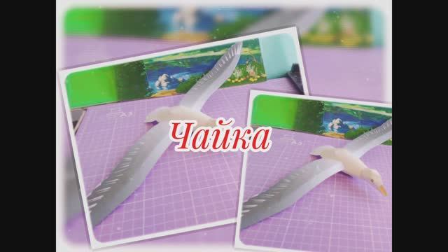 Чайка из бумаги своими руками
