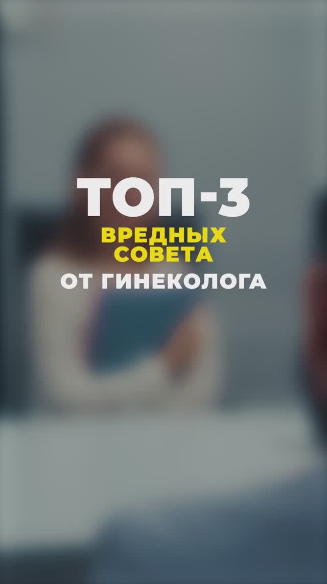 Послушай гинеколога и сделай наоборот!