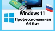 Подробная инструкция по установке Windows 11 с комментариями.