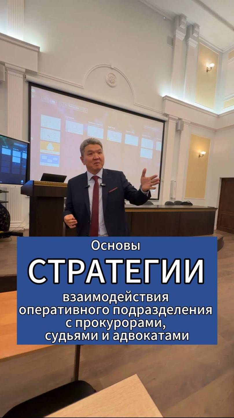 Основы СТРАТЕГИИ взаимодействия оперативного подразделения с прокурорами, судьями и адвокатами