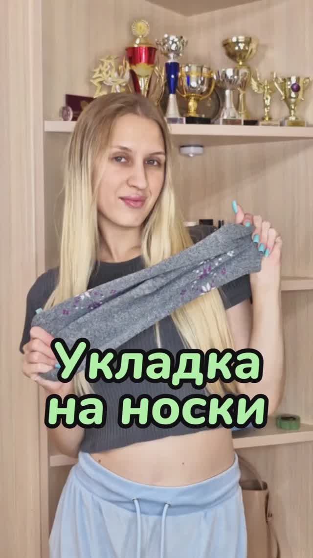 Укладка на носки