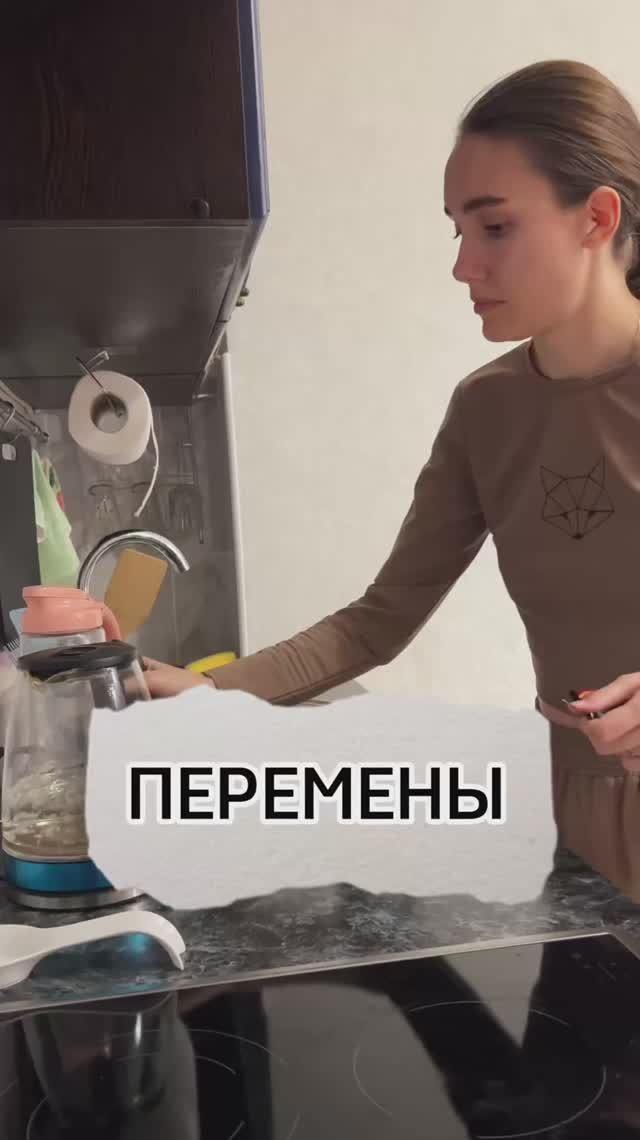 Когда нужны перемены 😂
