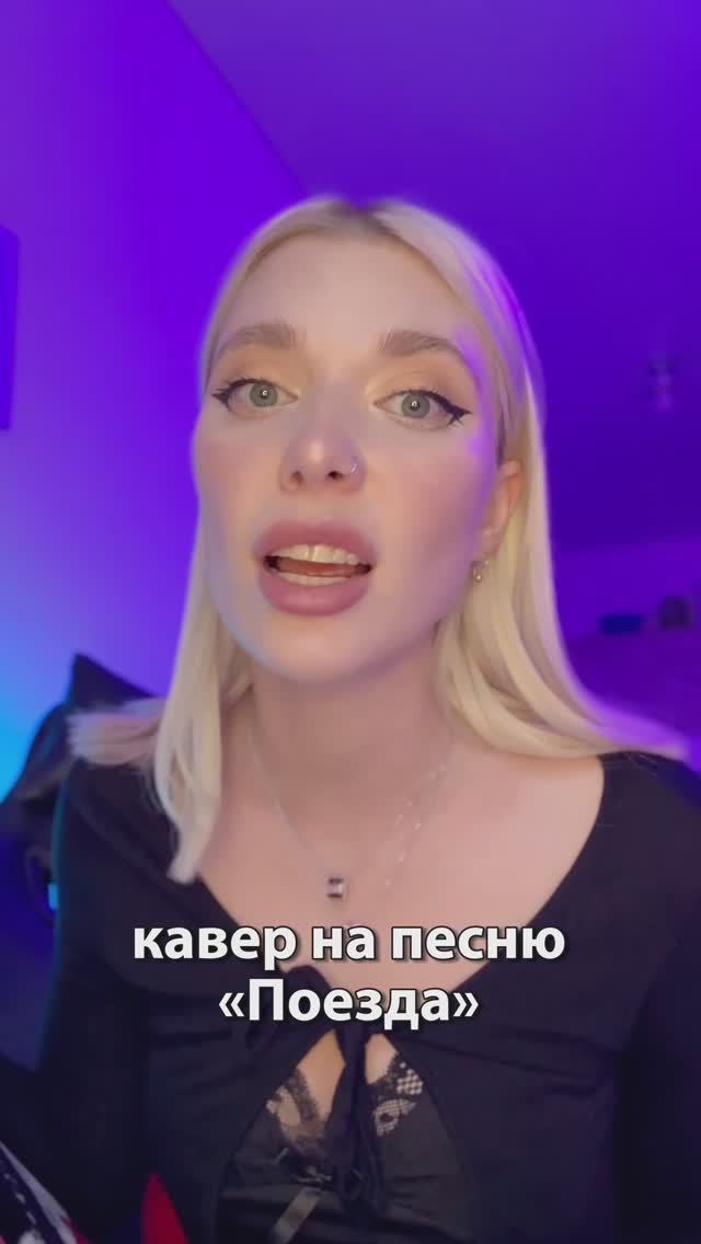 Suramura кавер на песню поезда ♥️