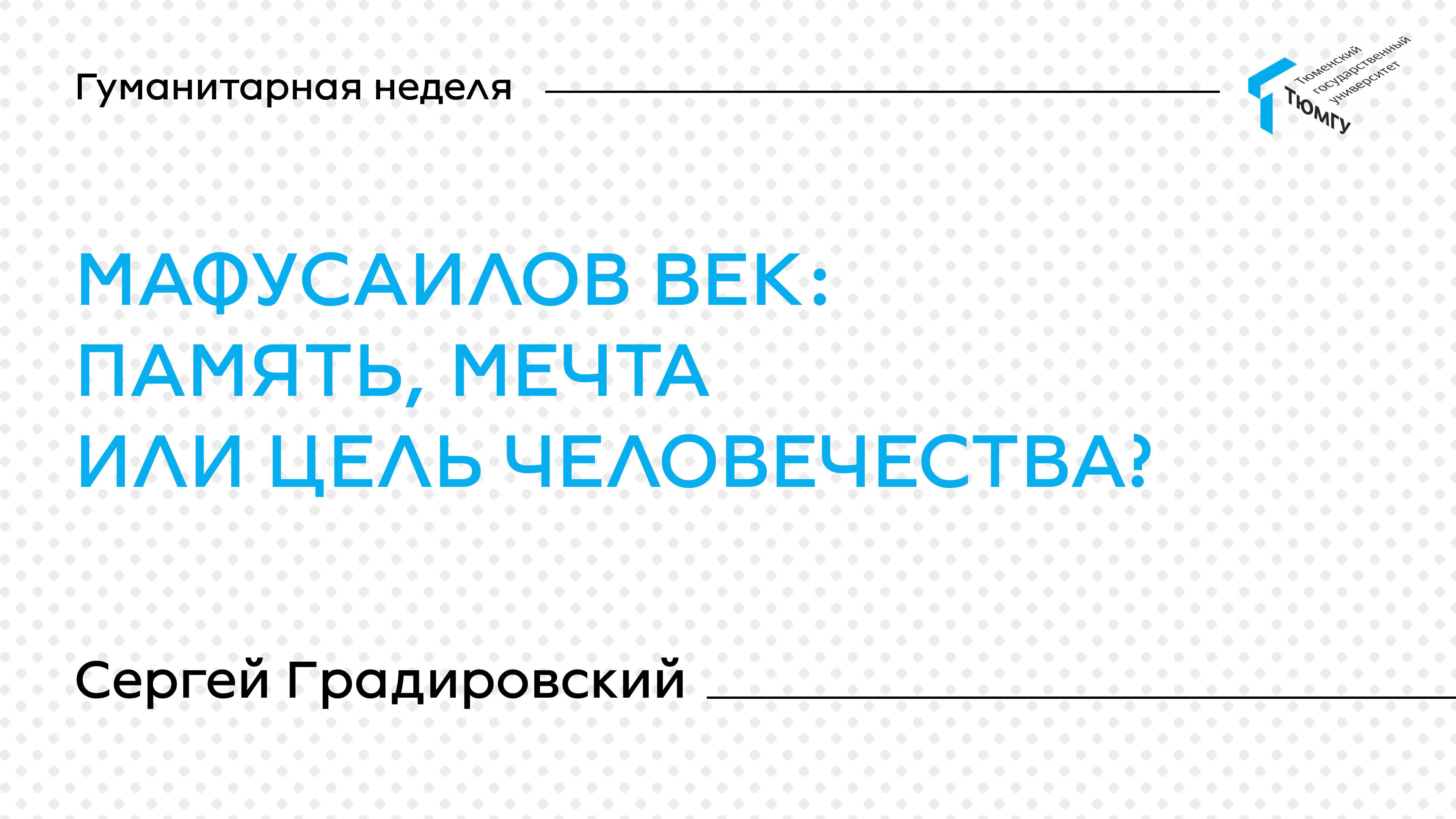 Сергей Градировский. 2 лекция | Лекции Гуманитарной недели ТюмГУ 2025