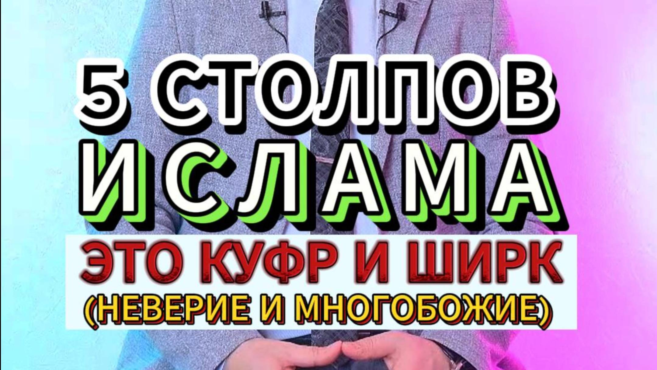 5 СТОЛПОВ ИСЛАМА ВЫДУМКА. КУФР  (НЕВЕРИЕ) И ШИРК (МНОГОБОЖИЕ) ПО КОРАНУ
