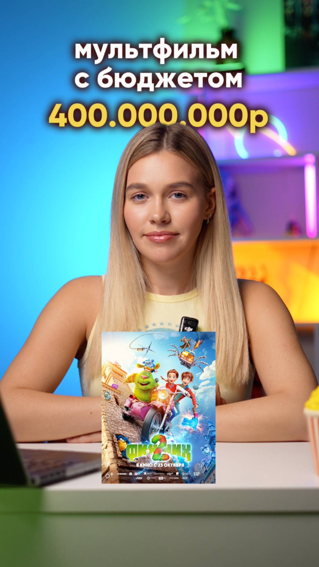 Мультфильм с бюджетом 400.000.000р