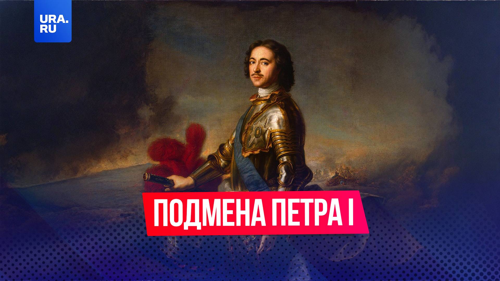 А вы знали, что Петра I подменили?