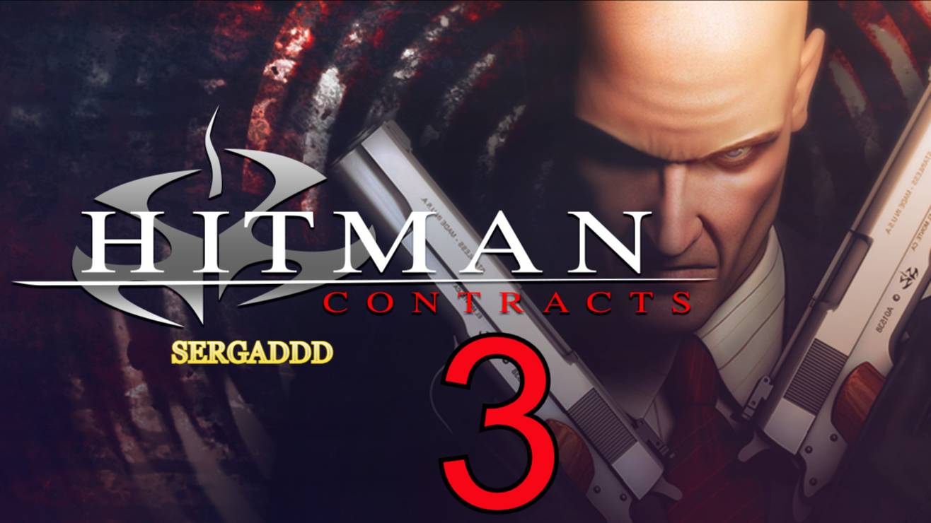 Hitman: Contracts  ПРОХОЖДЕНИЕ 3 СТРИМ! Сложность - Специалист