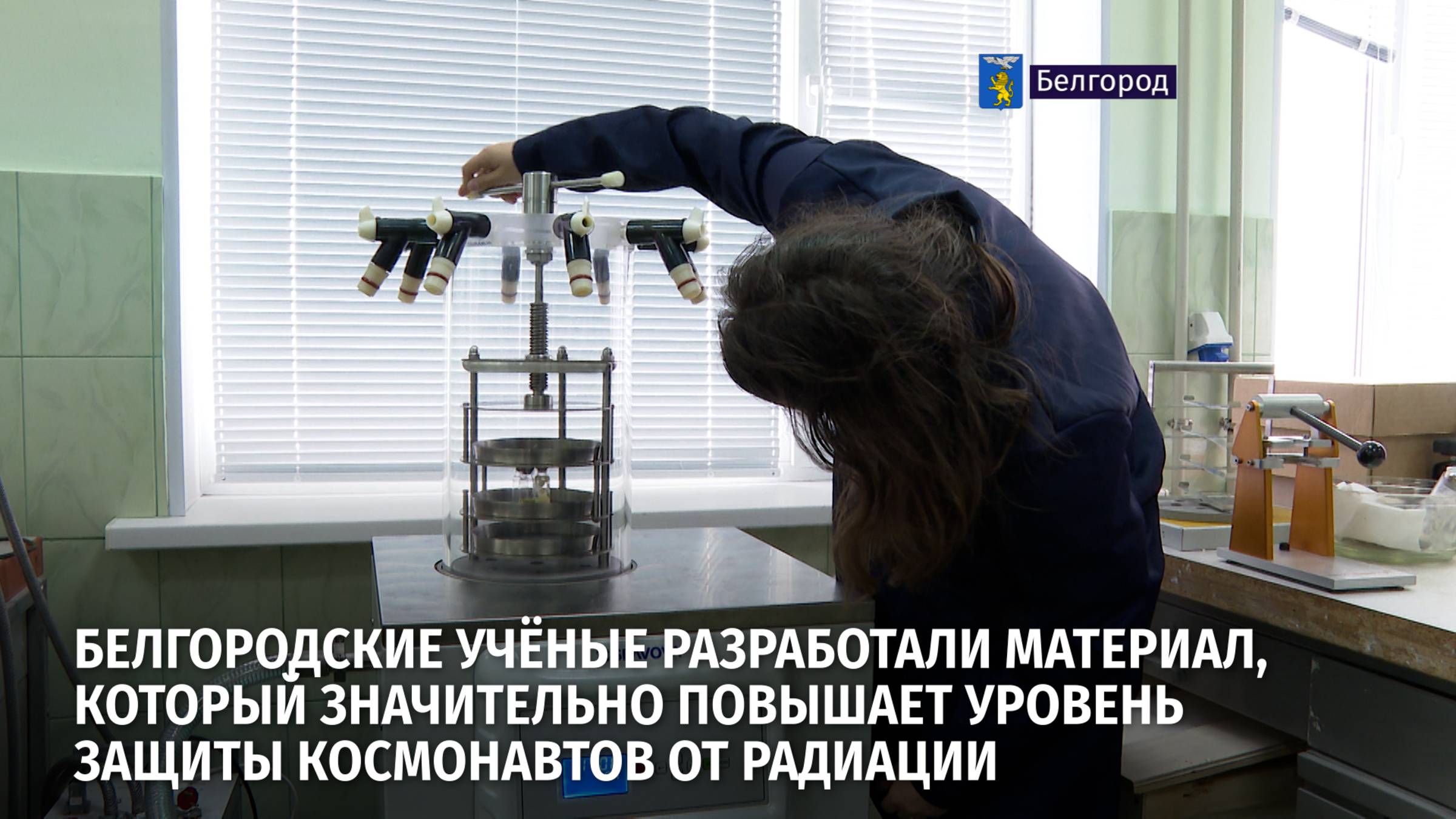 Белгородские учёные разработали материал, который повышает уровень защиты космонавтов от радиации
