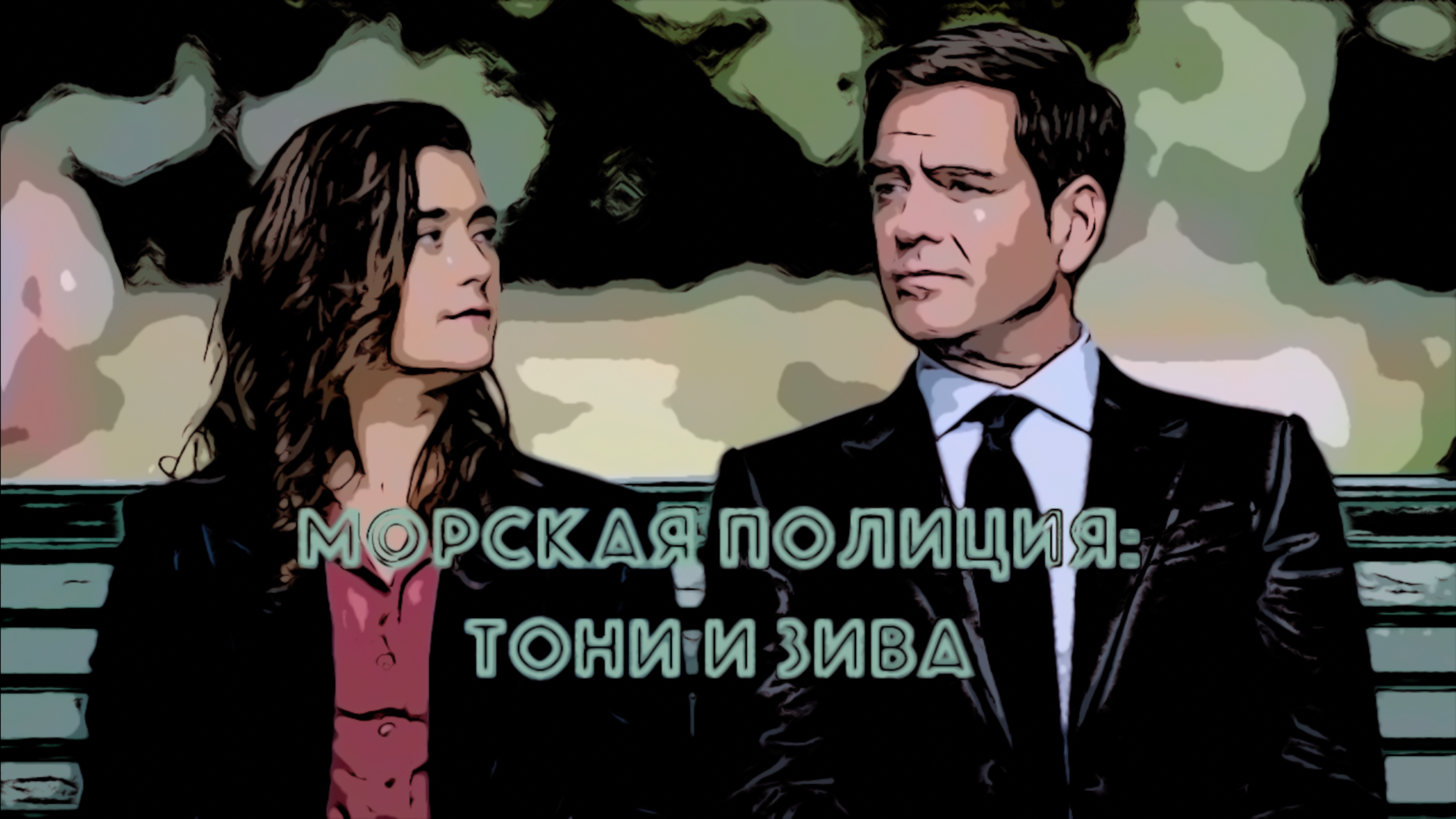 Сериал Морская полиция: Тони и Зива 2025 (1 сезон)