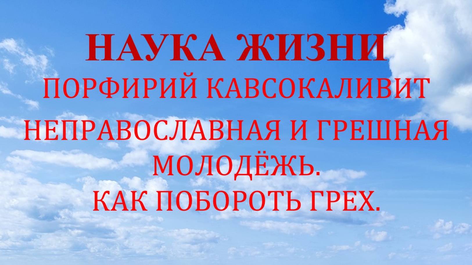 Наука жизни. Неправославная и грешная молодёжь. Как побороть грех.