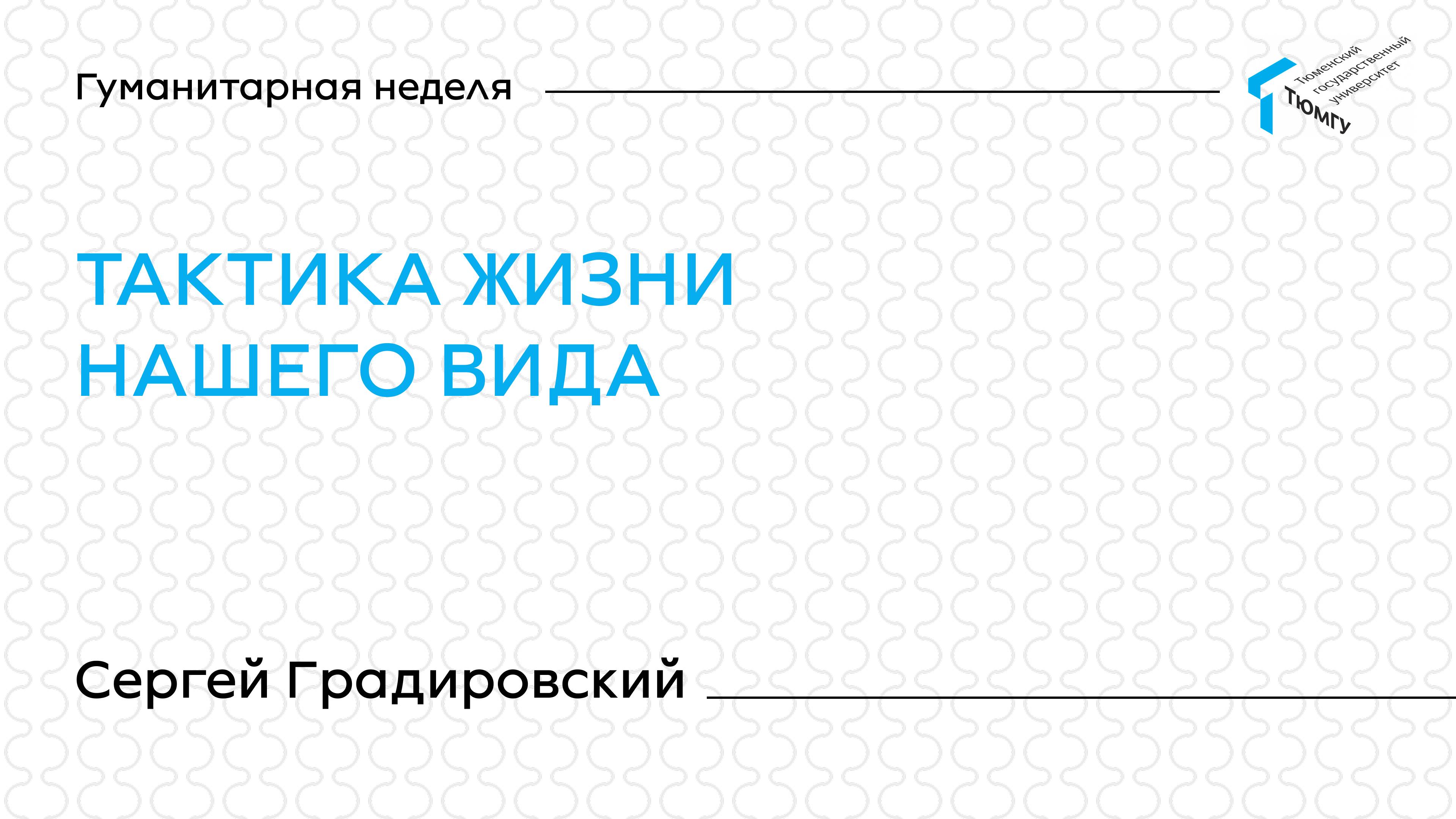 Сергей Градировский. 3 лекция | Лекции Гуманитарной недели ТюмГУ 2025