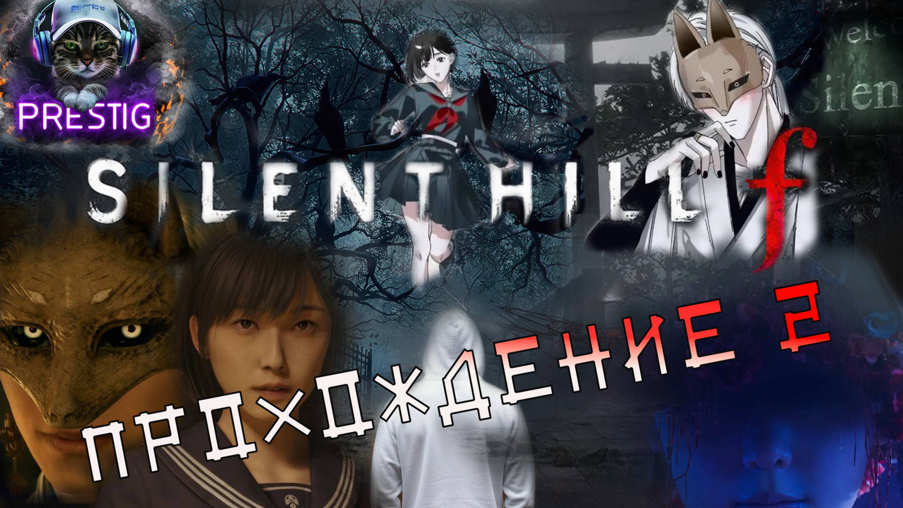 SILENT HILL F - ПРОХОЖДЕНИЕ#2