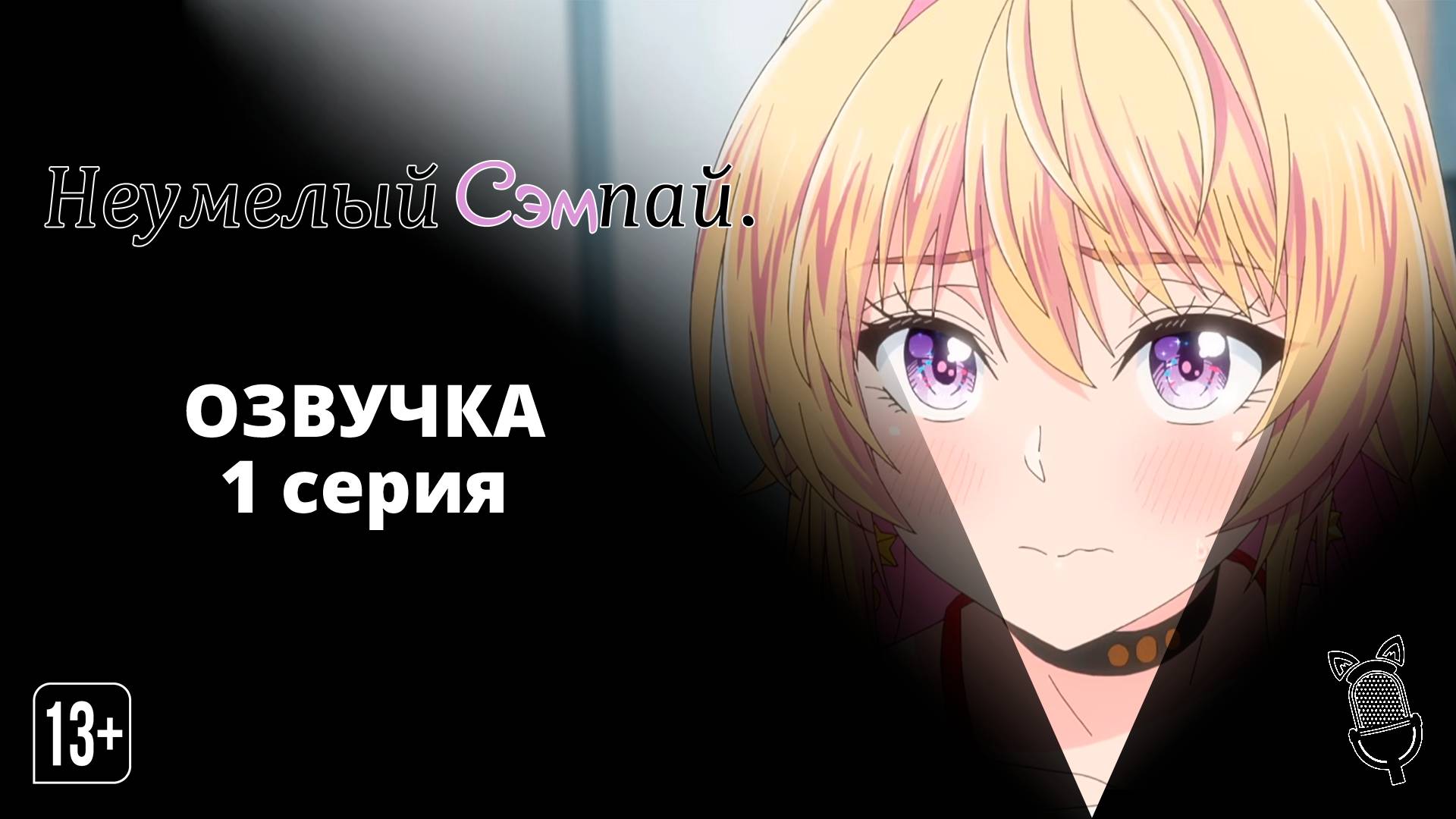Неумелый сэмпай / Bukiyou Na Senpai - 1 серия [Ушастая озвучка]