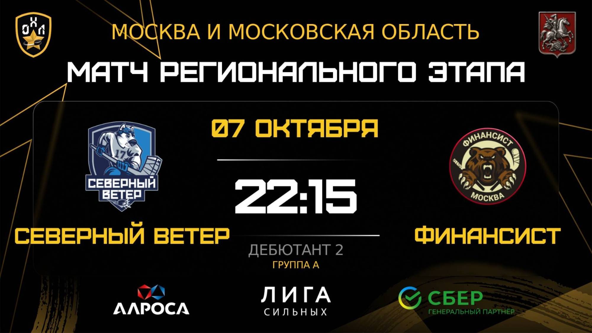 ОБЗОР / СЕВЕРНЫЙ ВЕТЕР - ФИНАНСИСТ / 07.10.25 / ОХЛ МОСКВА / ДИВИЗИОН ДЕБЮТАНТ 2