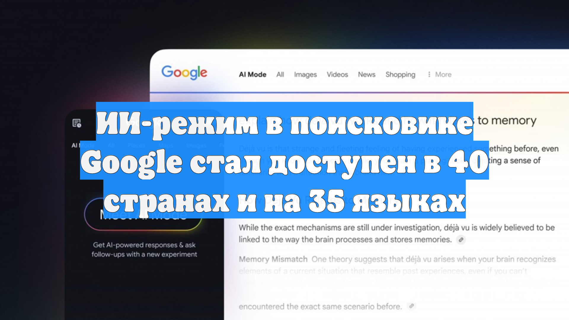 ИИ-режим в поисковике Google стал доступен в 40 странах и на 35 языках