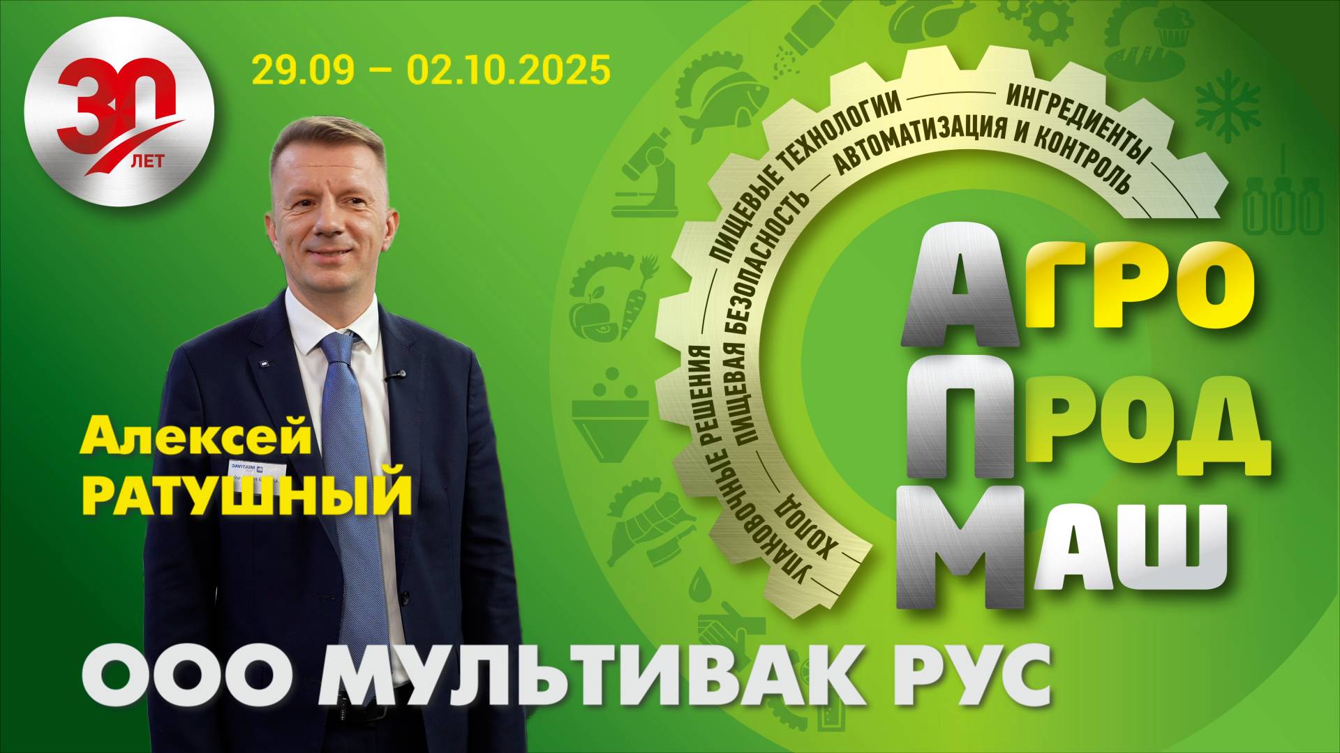 Алексей Ратушный, генеральный директор ООО «МУЛЬТИВАК РУС»