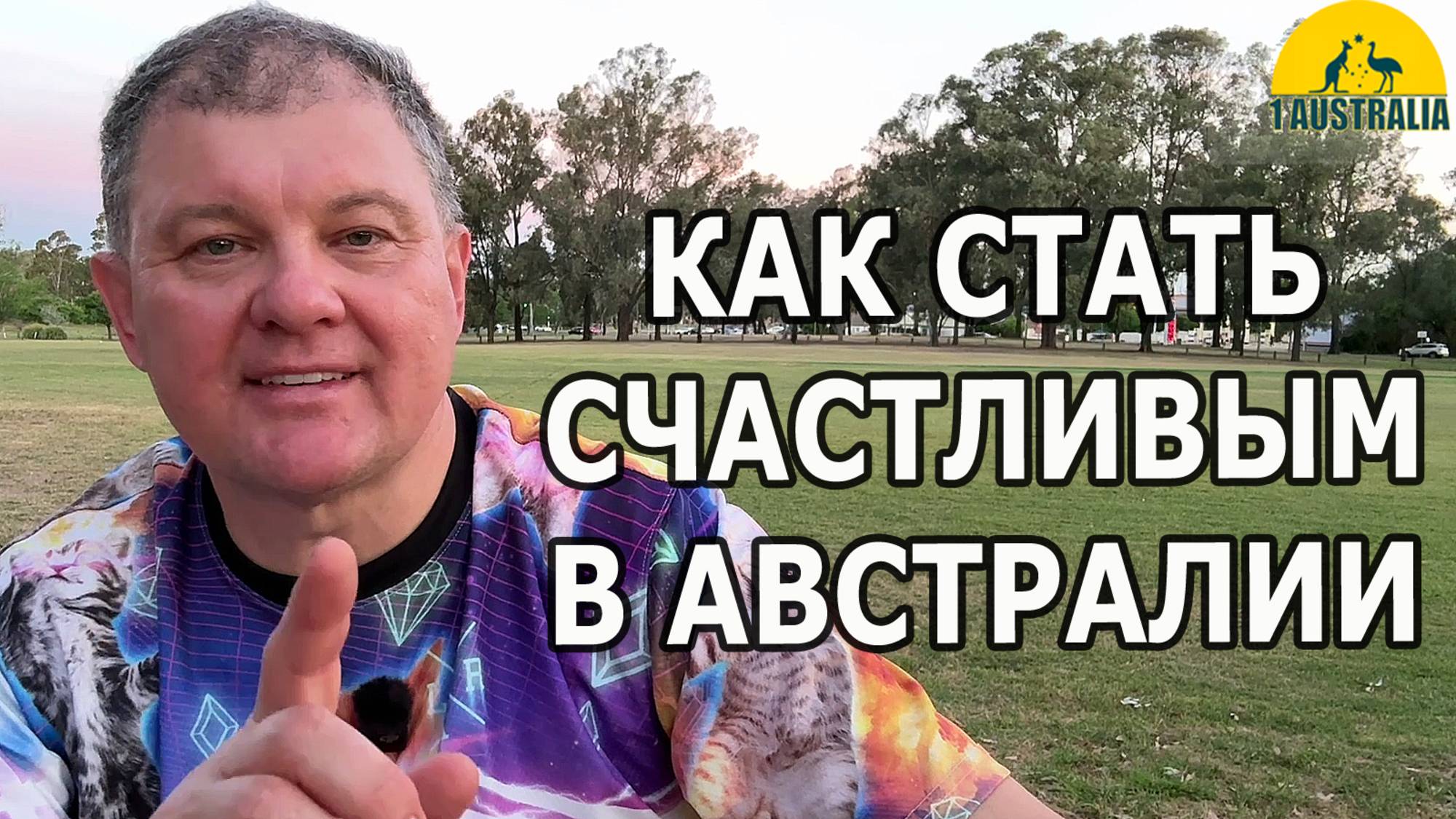 КАК СТАТЬ СЧАСТЛИВЫМ В АВСТРАЛИИ. [#1Australia]#6288