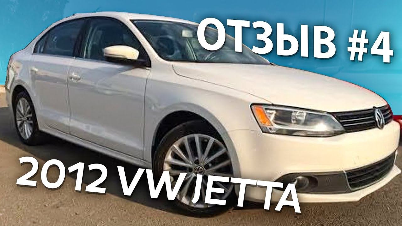 Авто из США / Отзыв #4 клиент Expert Motors - Владимир В. / автомобиль 2012 VW Jetta в Украину.