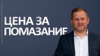 Цена за помазание  Марат Еникеев