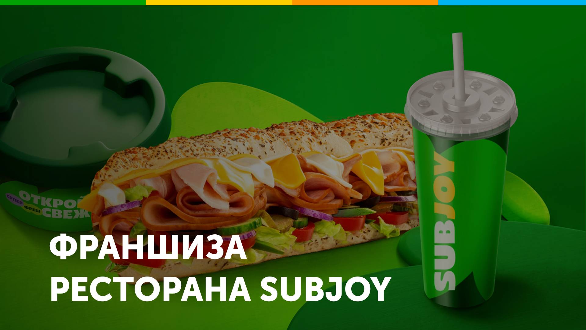 Франшиза ресторана быстрого обслуживания SUBJOY