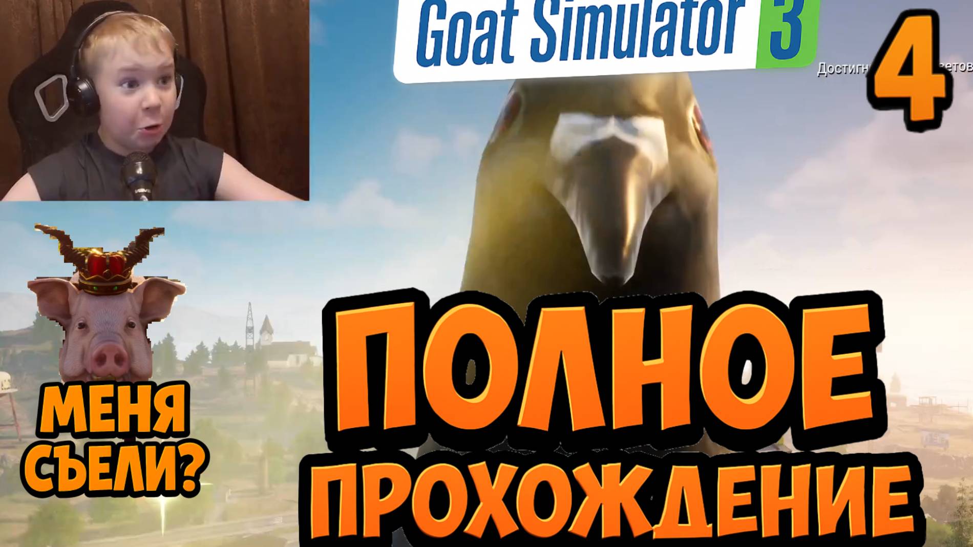Огромный Голубь в Симуляторе Козла 3  Полное Прохождение Goat Simulator 3  Часть 4