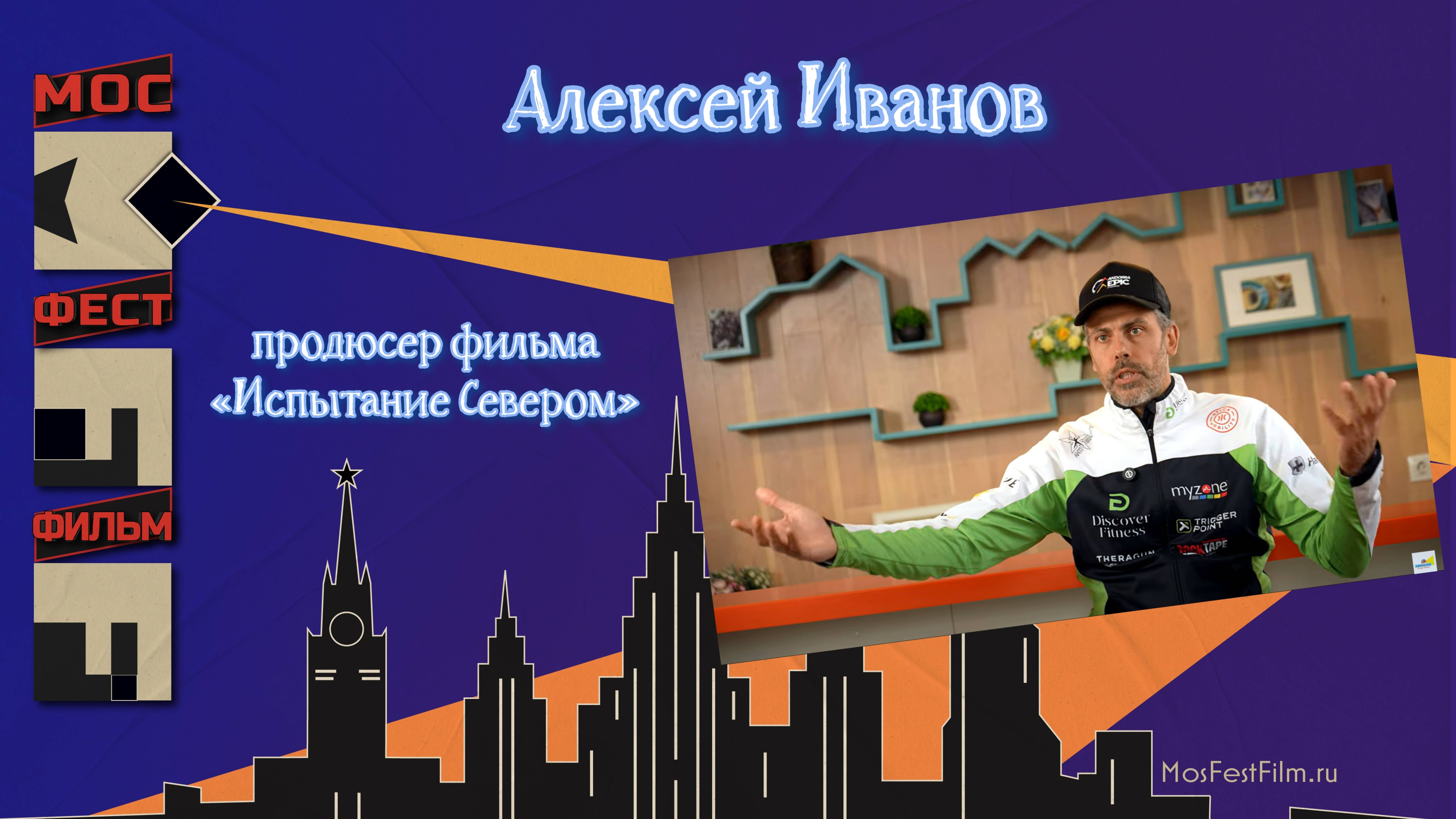 Алексей Иванов