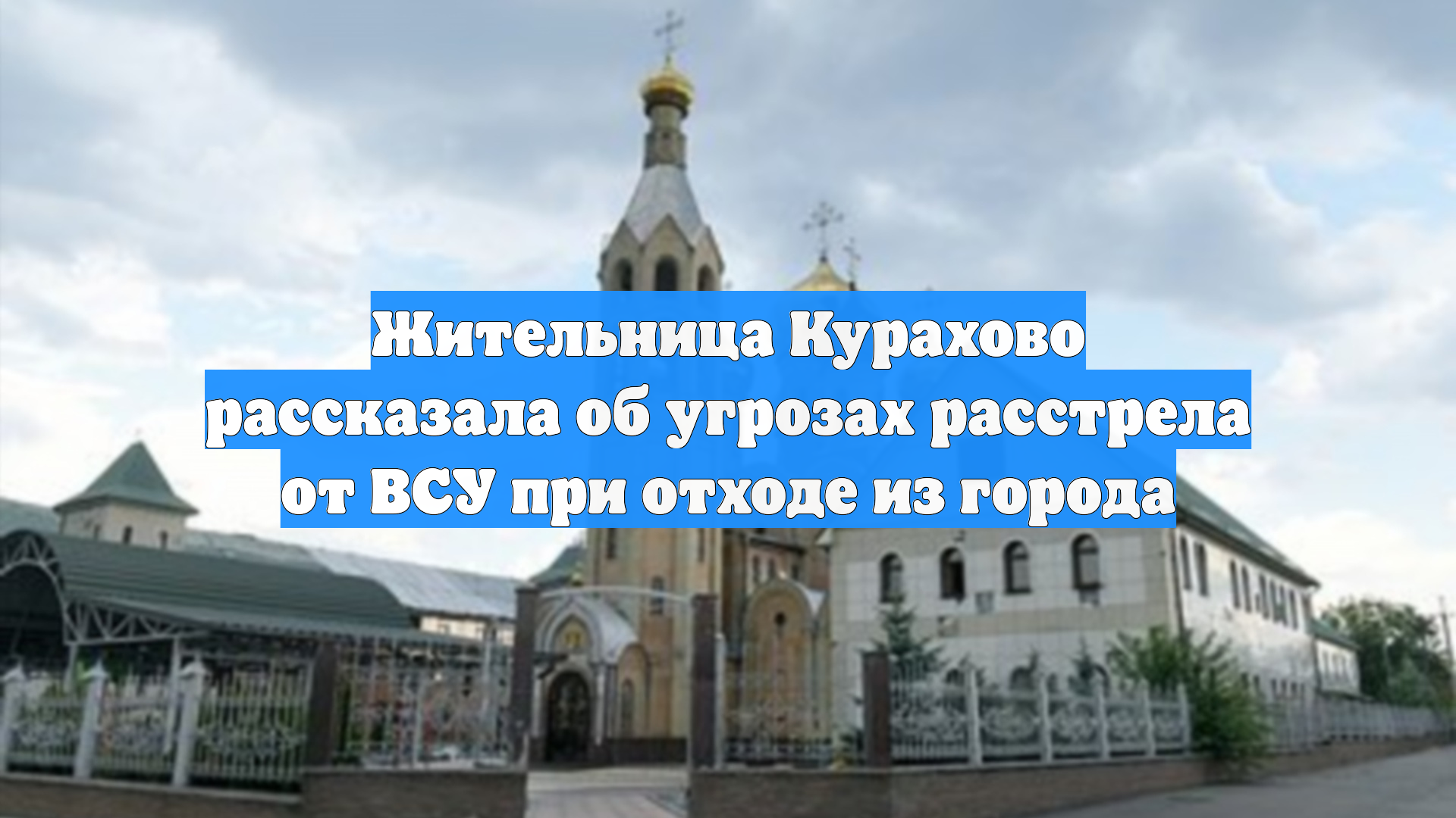 Жительница Курахово рассказала об угрозах расстрела от ВСУ при отходе из города
