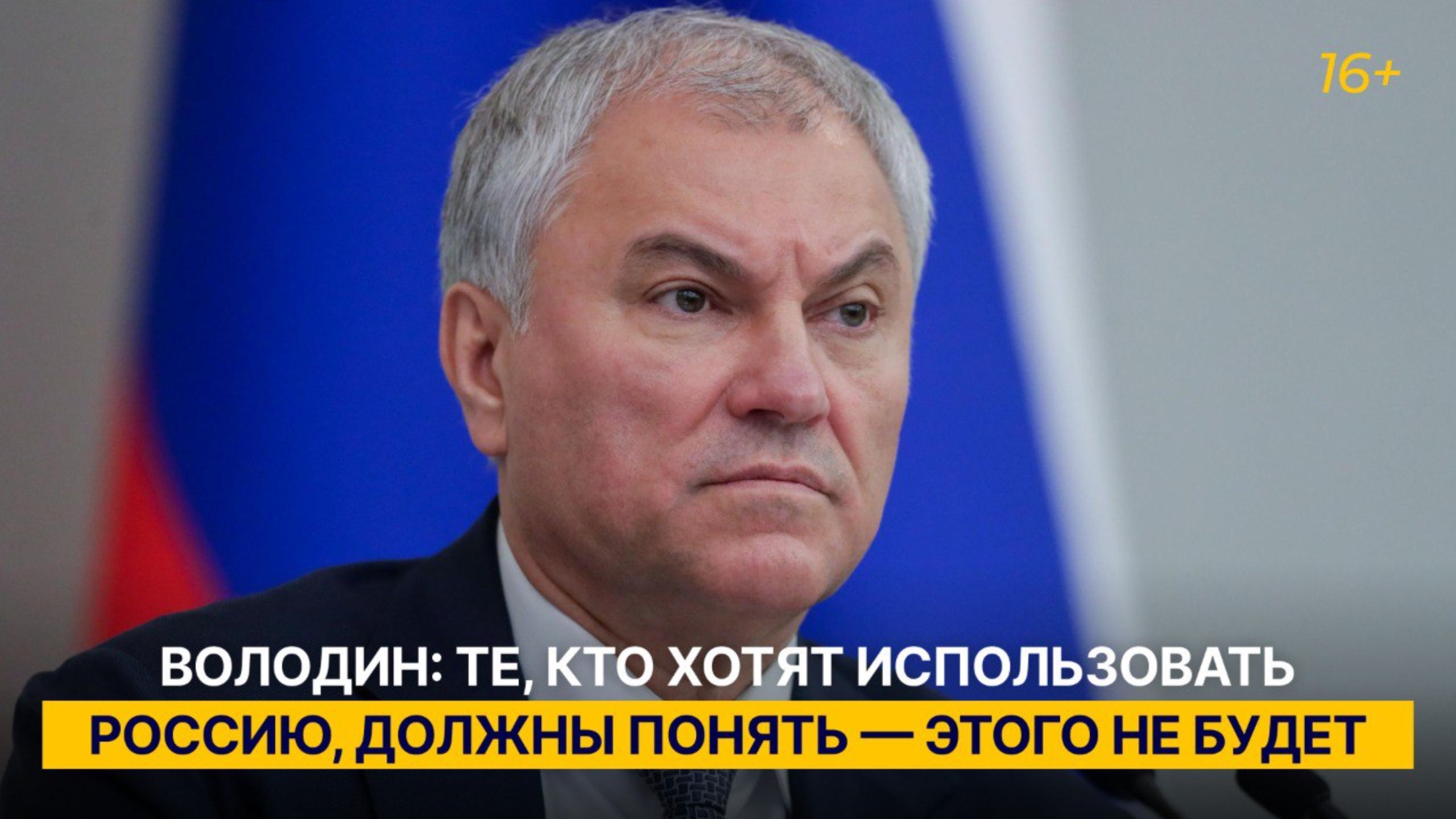 Володин: те, кто хотят использовать Россию, должны понять — этого не будет