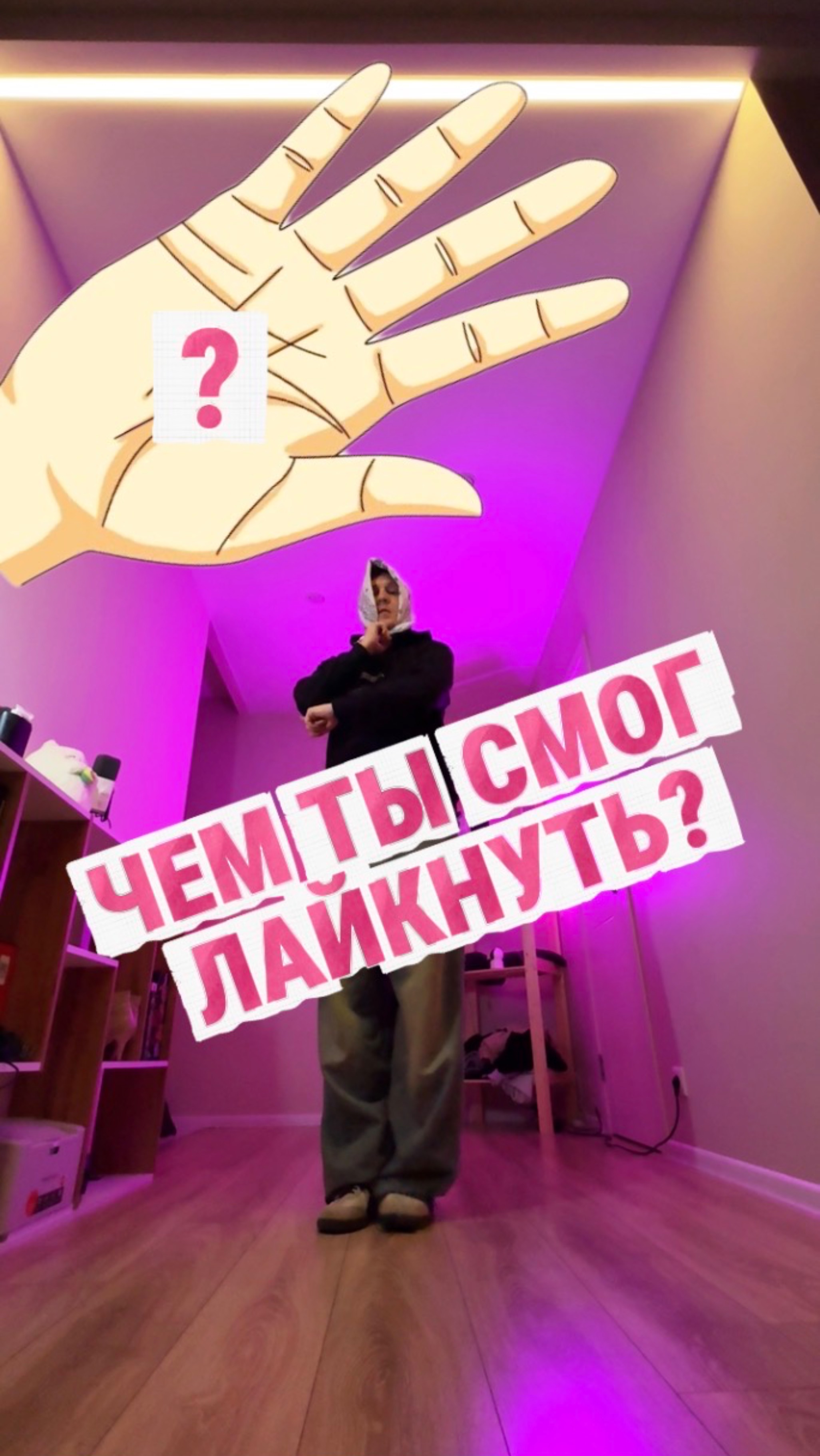 Сможешь ли лайкнуть это?