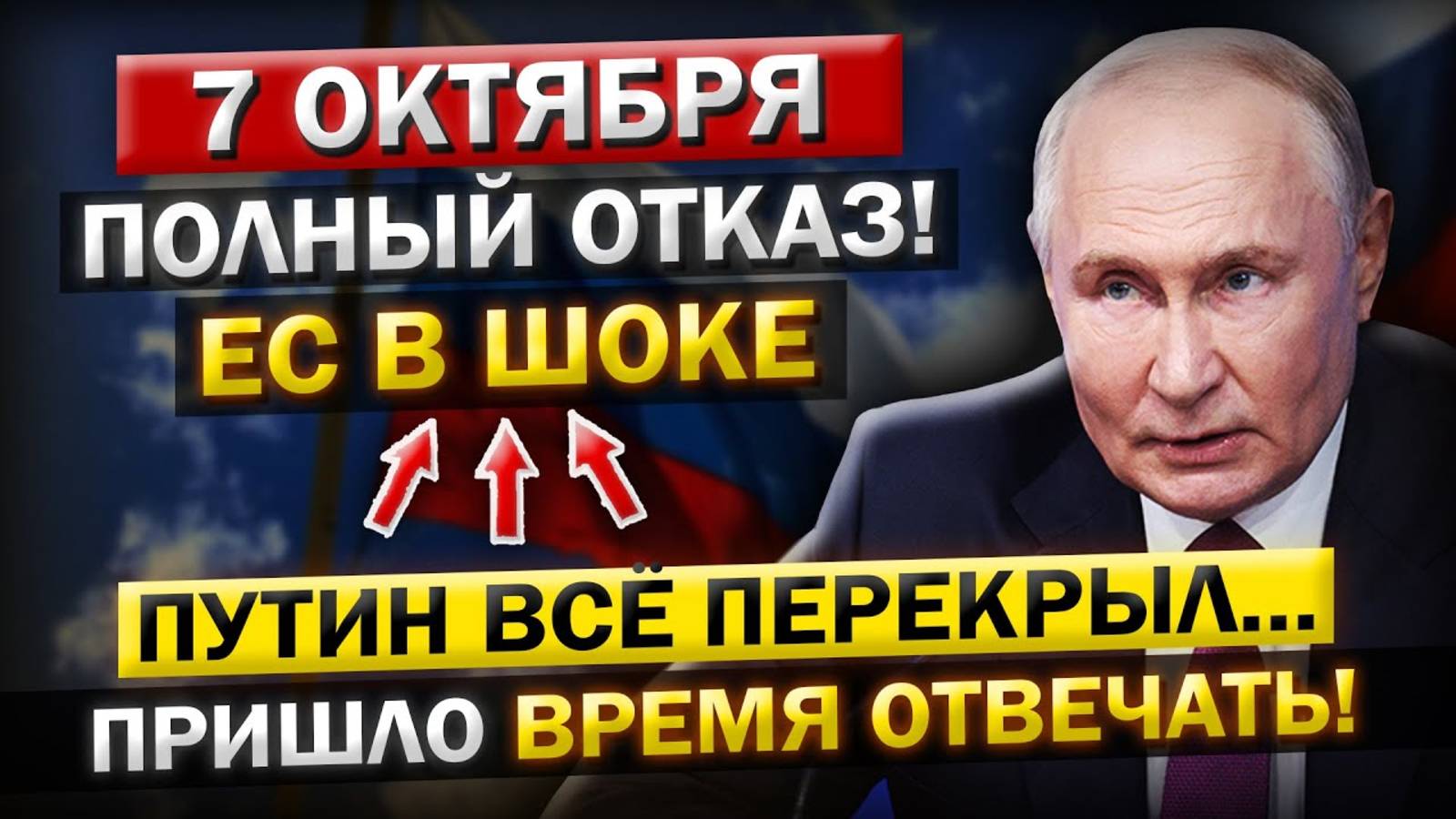 Роковое Утро! Что произошло 7 октября! Последний ответ Путина на решение ЕС — не оставили и ВЫБОРА!