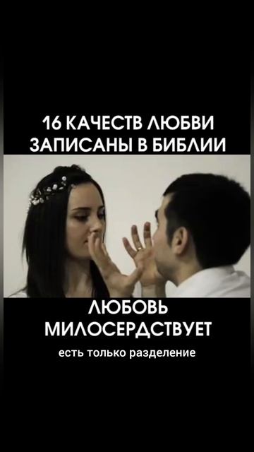 Качества любви записанные в Библии