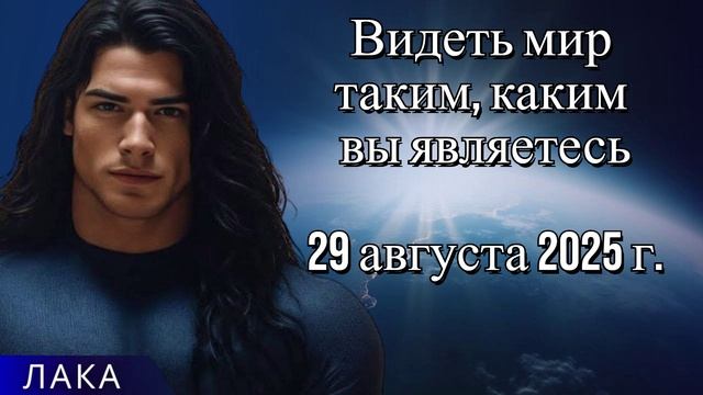 ЛАКА ~ Видеть мир таким, каким вы являетесь