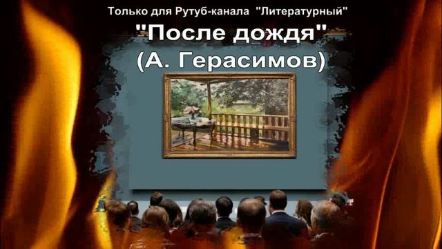 Подробное описание картины А. Герасимова 